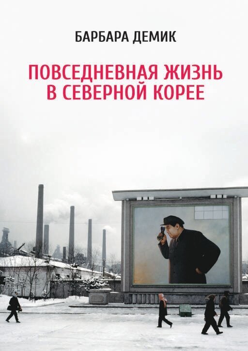 Барбара Демик "Повседневная жизнь в Северной Корее (электронная книга)"