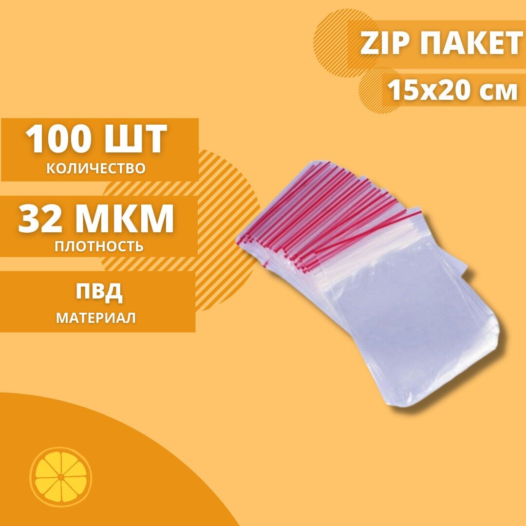 Зип пакеты 15*20см. 100 шт. Толщина 32мкм. Пакет с замком/с застежкой Зиплок(ZipLock), Гриппер.