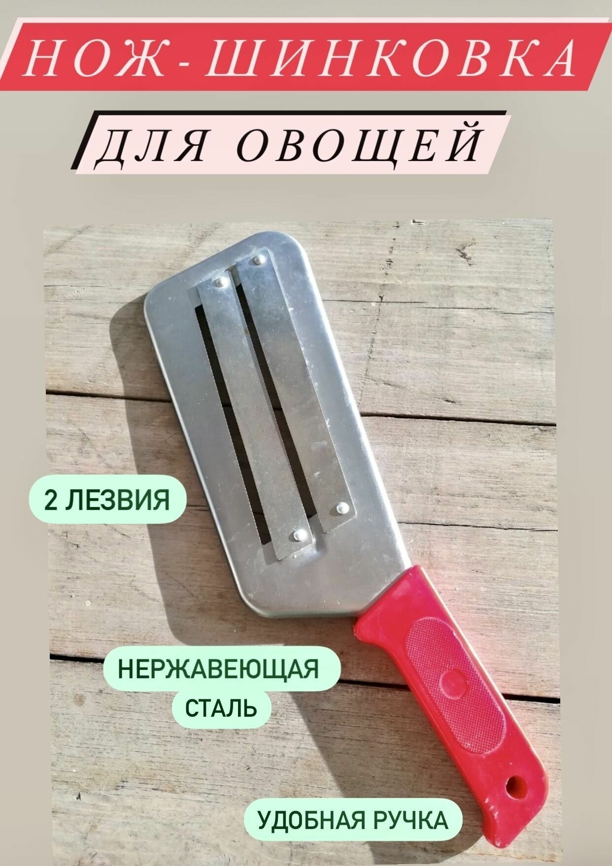 Нож шинковка для капусты, овощей