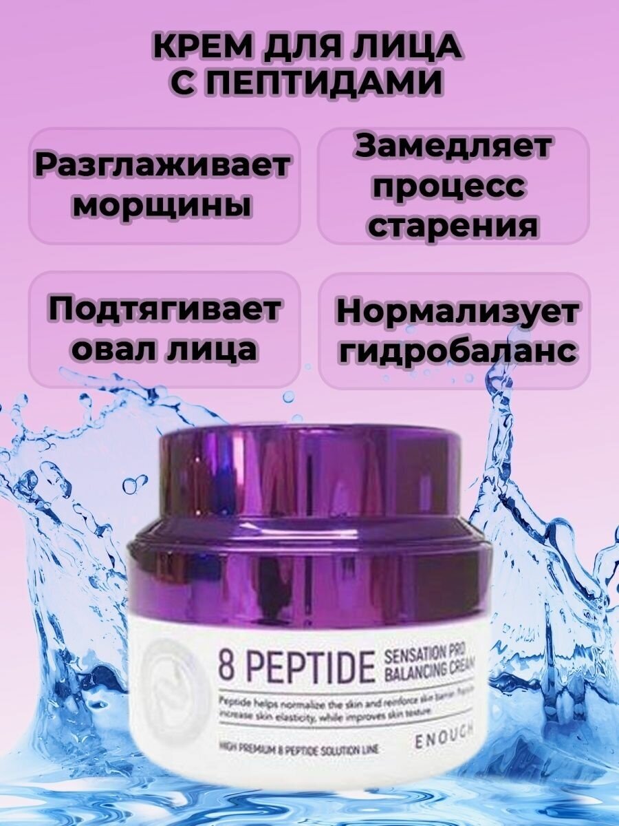 Enough 8 Peptide Sensation Pro Balancing Cream Крем для лица с пептидным комплексом, 50 мл