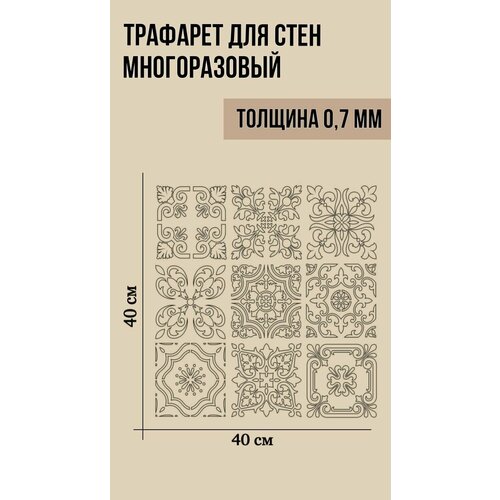 Трафарет пластиковый для стен и декоративной штукатурки 