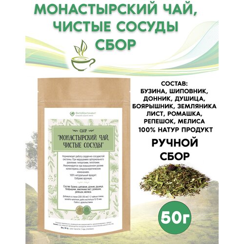 Сбор Монастырский чай. Чистые сосуды, 50 гр