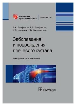 Заболевания и повреждения плечевого сустава. Библиотека врача-специалиста - фото №2