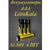 Фото #4 Аккумулятор LiitoKala Ni-10 ААА Ni-Mh 1000 мА·ч 1.2V