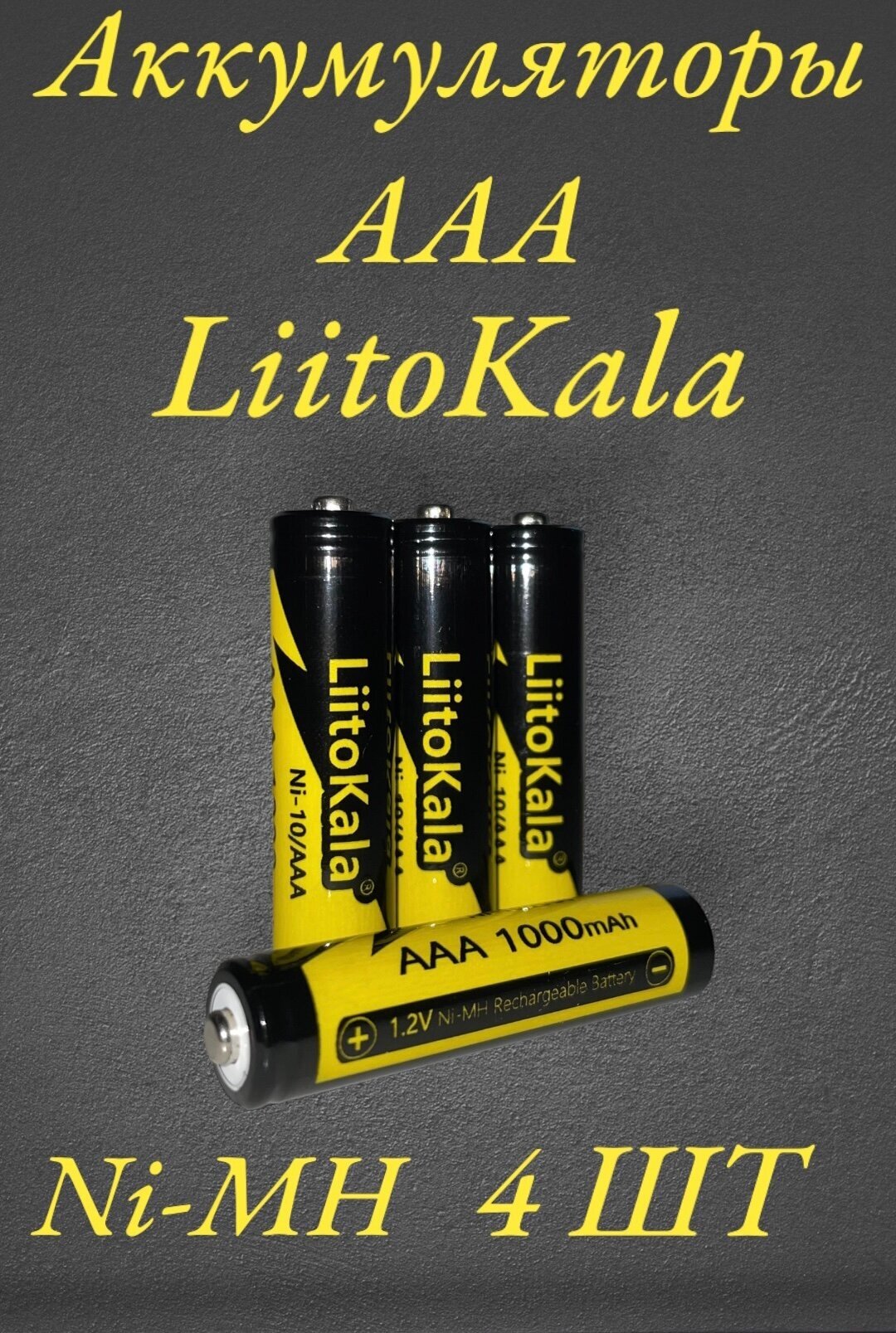 Аккумулятор LiitoKala ААA Ni-MH 1.2В 1000 mAh (4штуки)