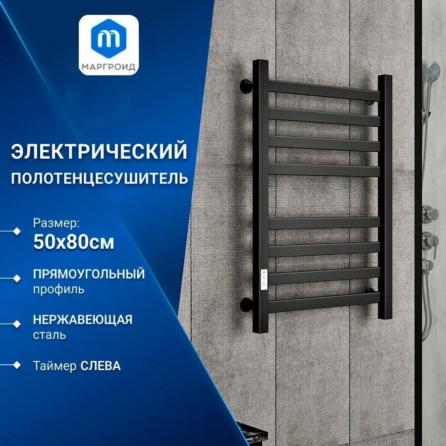 Полотенцесушитель электрический Маргроид черный В81/10 80 на 50 без полки, таймер, скрытое универсальное подключение.