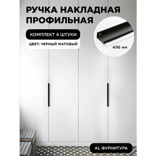 Ручка-профиль торцевая черный матовый скрытая мебельная 496 мм комплект 4 шт для шкафов / кухни