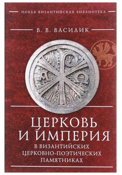 Церковь и Империя в византийских церковно-поэтических памятниках - фото №1