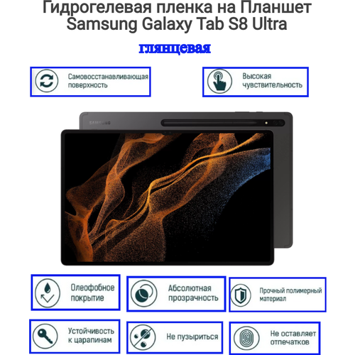 Гидрогелевая пленка на Планшет Samsung Galaxy Tab S8 Ultra