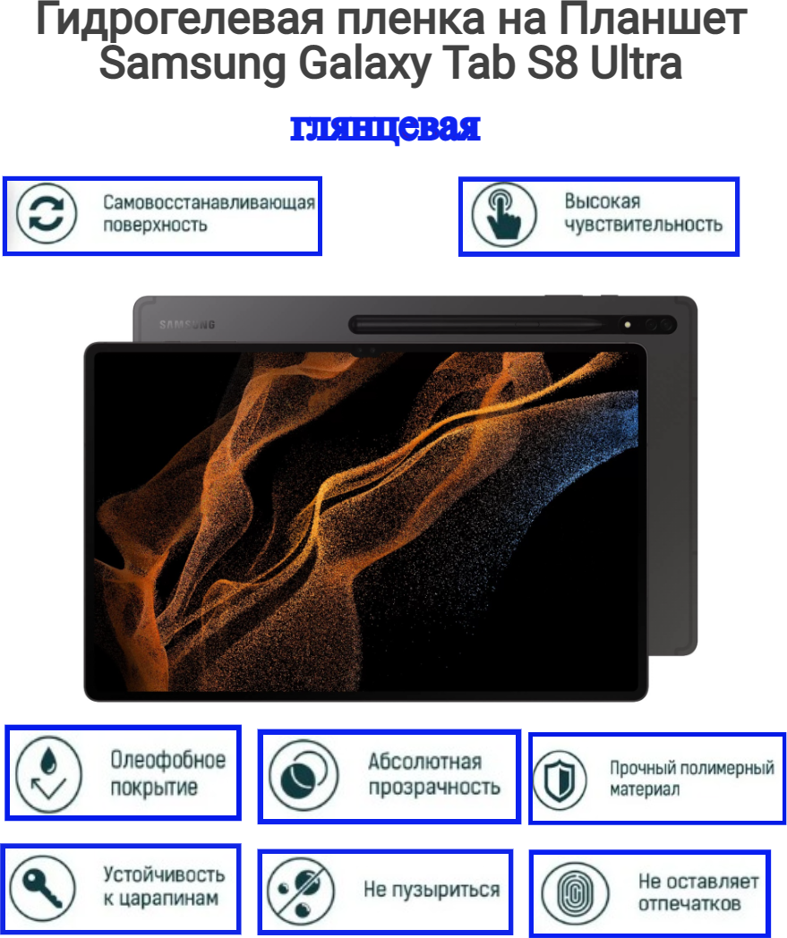 Гидрогелевая пленка на Планшет Samsung Galaxy Tab S8 Ultra