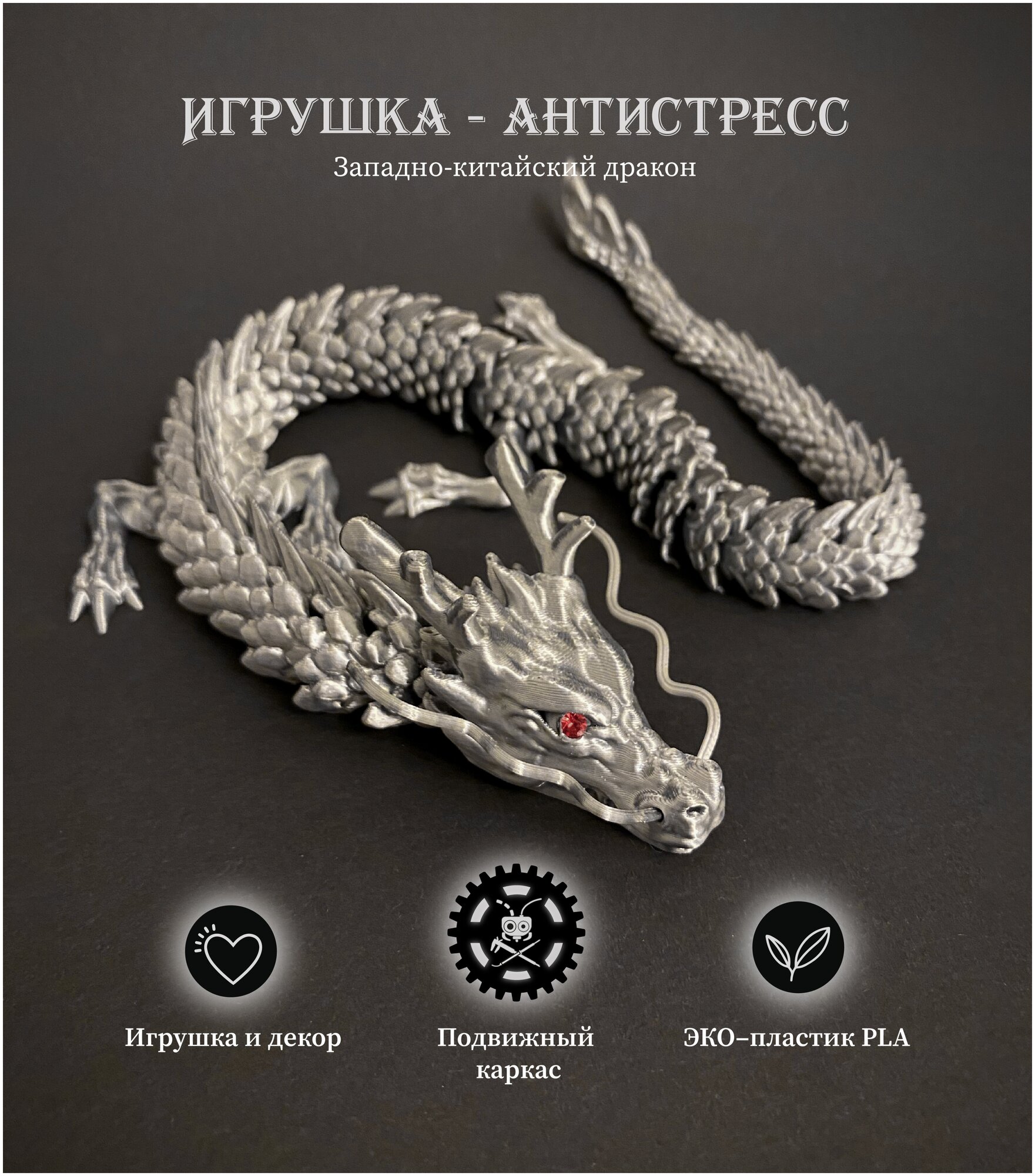 Китайский подвижный Дракон развивающая ЭКО-игрушка - антистресс, талисман, Серебряный