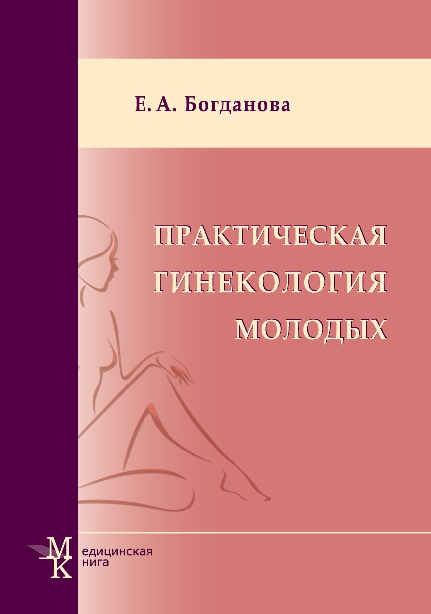 Книга Практическая гинекология молодых