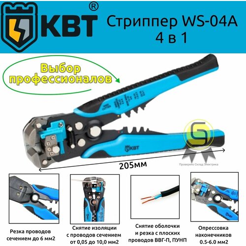 Стриппер автоматический 4 шт WS-04A профи для удаления изоляции с проводов 0,05-10,0мм2 резки и опрессовки наконечников многофункциональный КВТ 61668