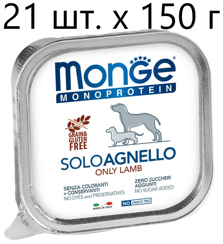 Влажный корм для собак Monge Monoprotein SOLO AGNELLO, беззерновой, ягненок, 21 шт. х 150 г