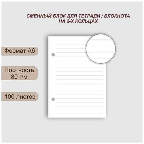 Сменный блок А6 для блокнота/ежедневника, белый, 100 листов в линию, 80 г/м, 2 отверстия сменный блок а6 сменный блок