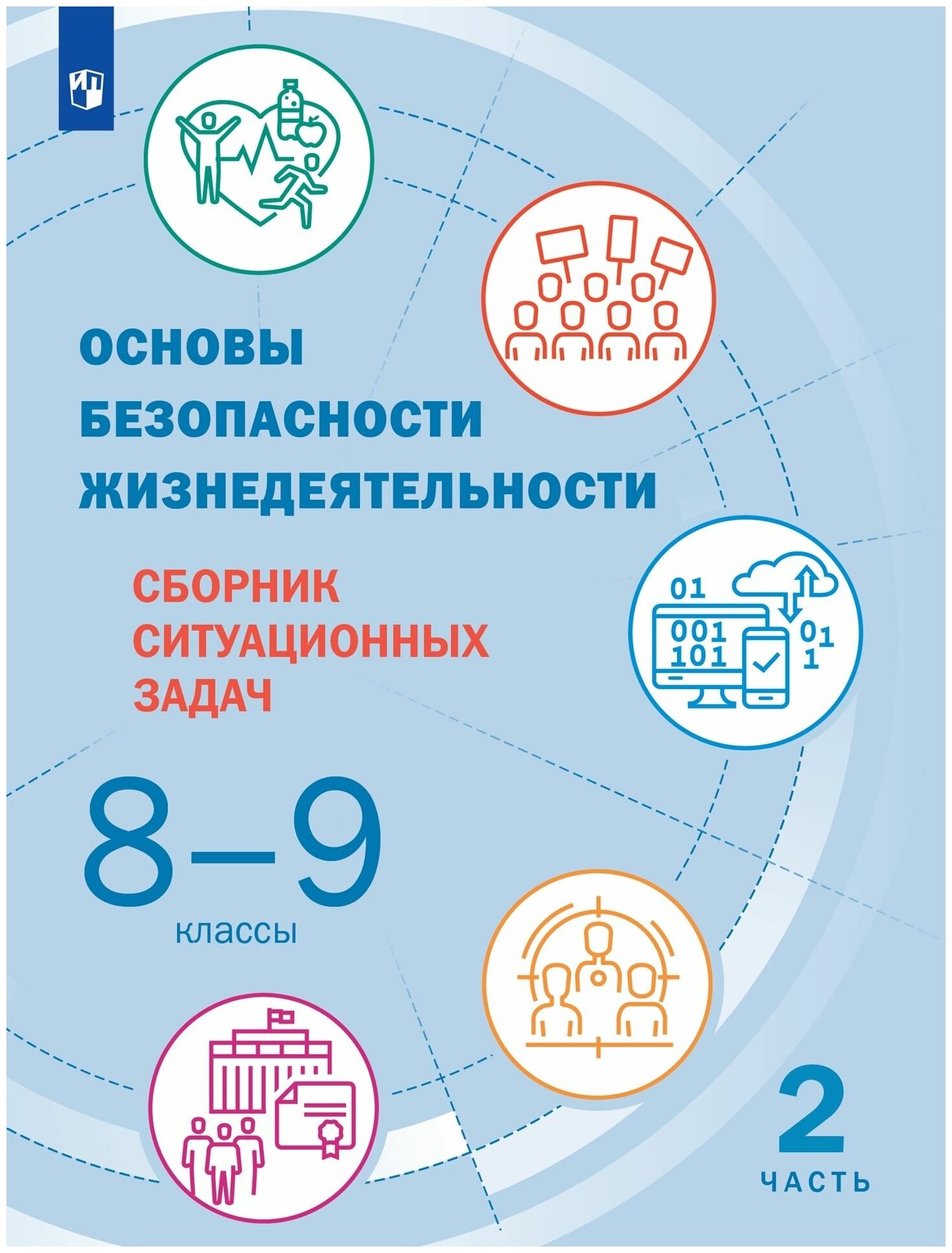 ОБЖ. 8-9 классы. Сборник ситуационных задач. В 2-х частях - фото №1