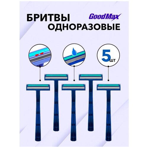 GoodMax бритва. Одноразовые бритвы с 3 лезвиями. Синие. 5шт