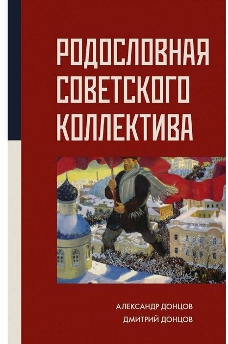 Родословная Советского коллектива - фото №1