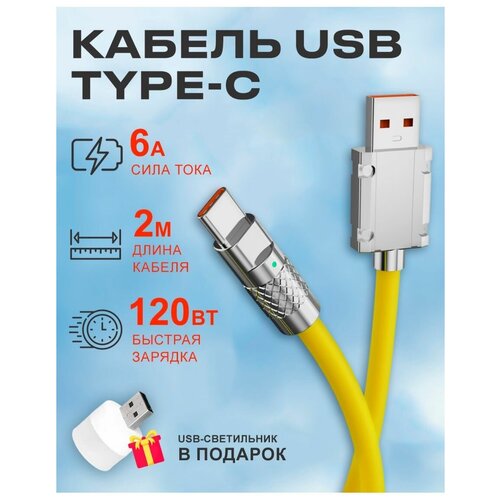 Кабель USB на Type C 6А 120W для зарядки телефона Android кабель usb на type c 6а 120w для зарядки телефона android