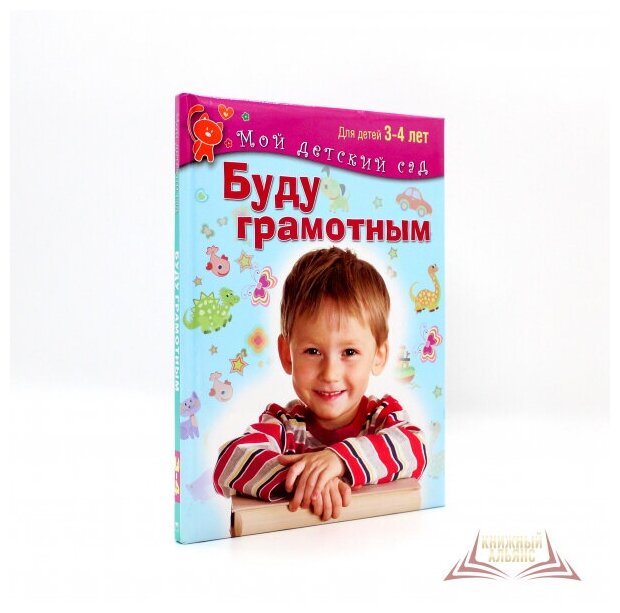 Буду грамотным. Пособие для занятий с детьми 3-4 лет - фото №2