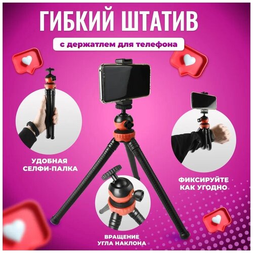 Гибкий штатив для смартфона и фотоаппарата Мини тренога Универсальный настольный мини штатив осьминог 819₽
