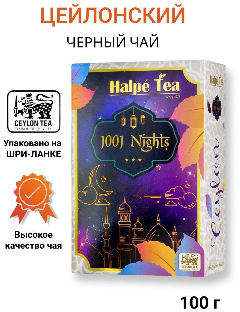 Чай листовой черный и зеленый Halpe 1001 Ночь с жасмином, лепестками роз и бархатцев, 100 г