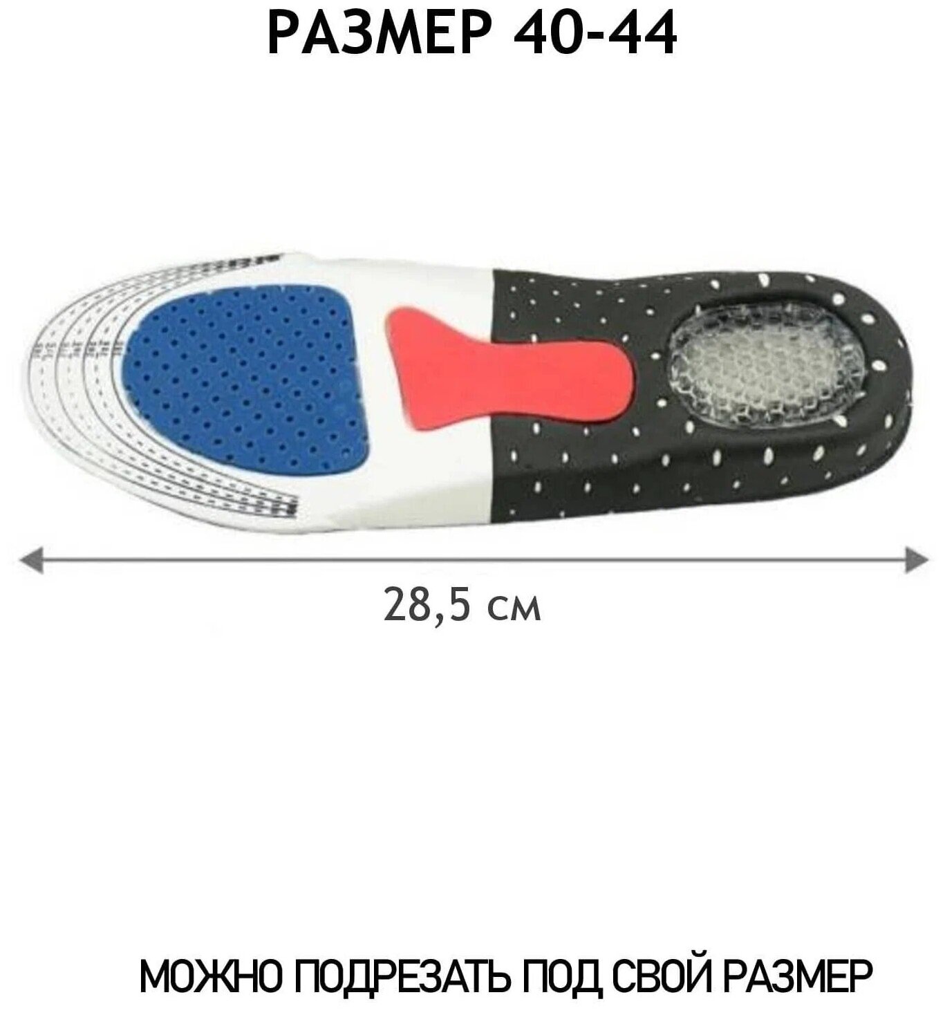 Стельки спортивные с силиконовым амортизатором универсальные мужские. Размер: 40-46. Продаются комплектом: по 2 пары