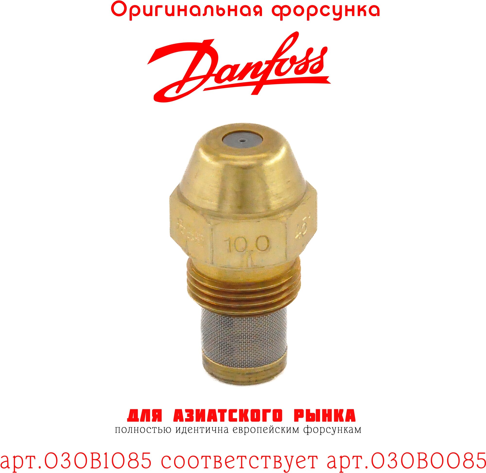 Форсунка DANFOSS 10.00 / 45B арт.030B1085