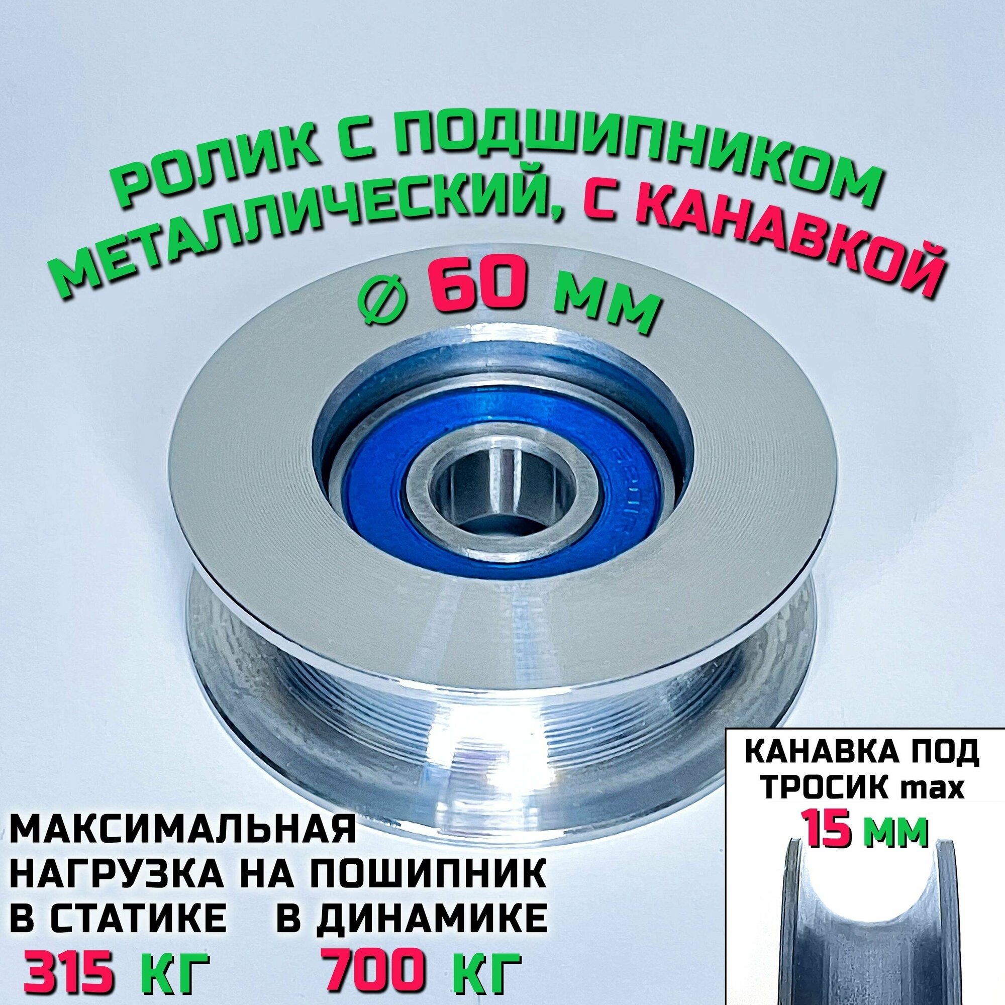 Ролик-шкив с подшипником диаметр 60х12 мм с канавкой 15 мм монтажный, металлический