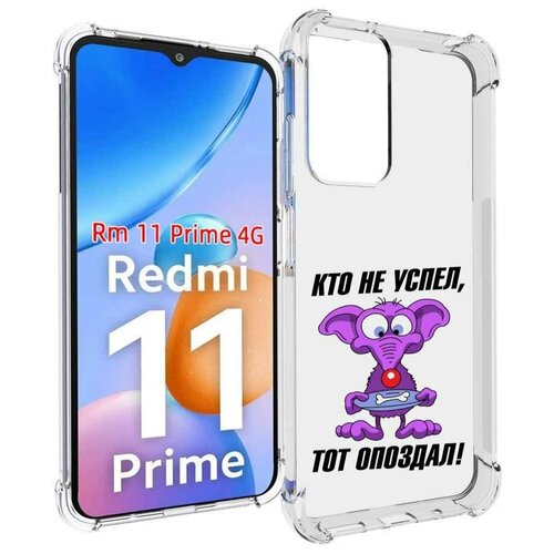 Чехол MyPads кто не успел тот опоздал для Xiaomi Redmi 11 Prime 4G задняя-панель-накладка-бампер чехол mypads кто ты децл для xiaomi redmi 11 prime 4g задняя панель накладка бампер