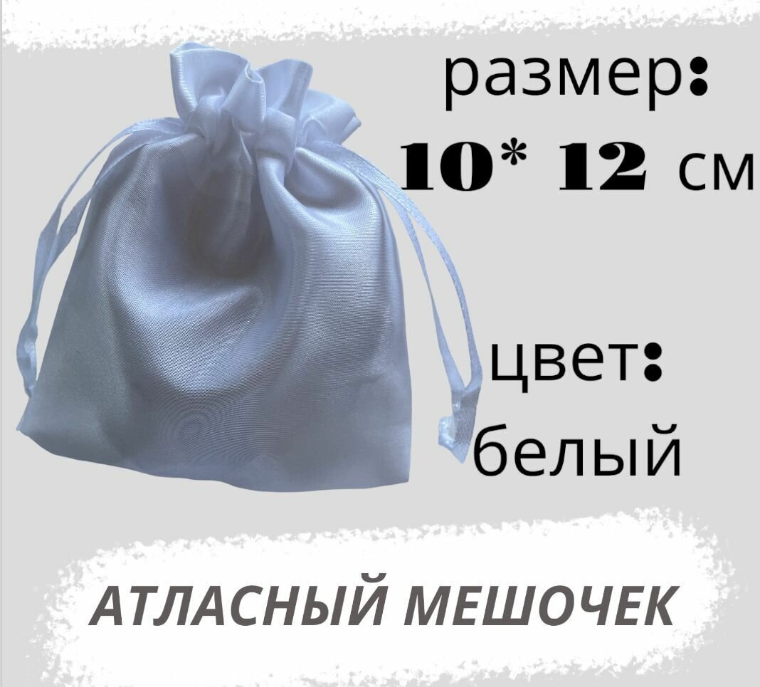 Мешочек атласный 10*12см, белый