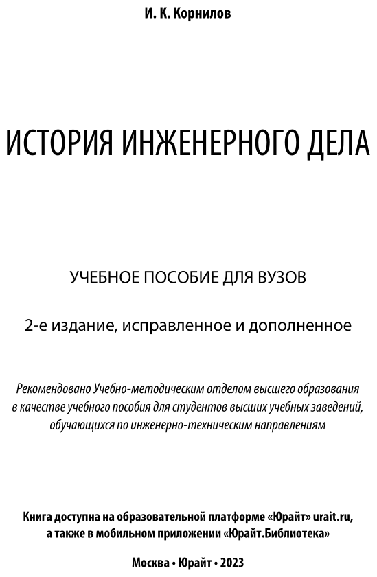 История инженерного дела 2-е изд., испр. и доп. Учебное пособие для вузов - фото №2