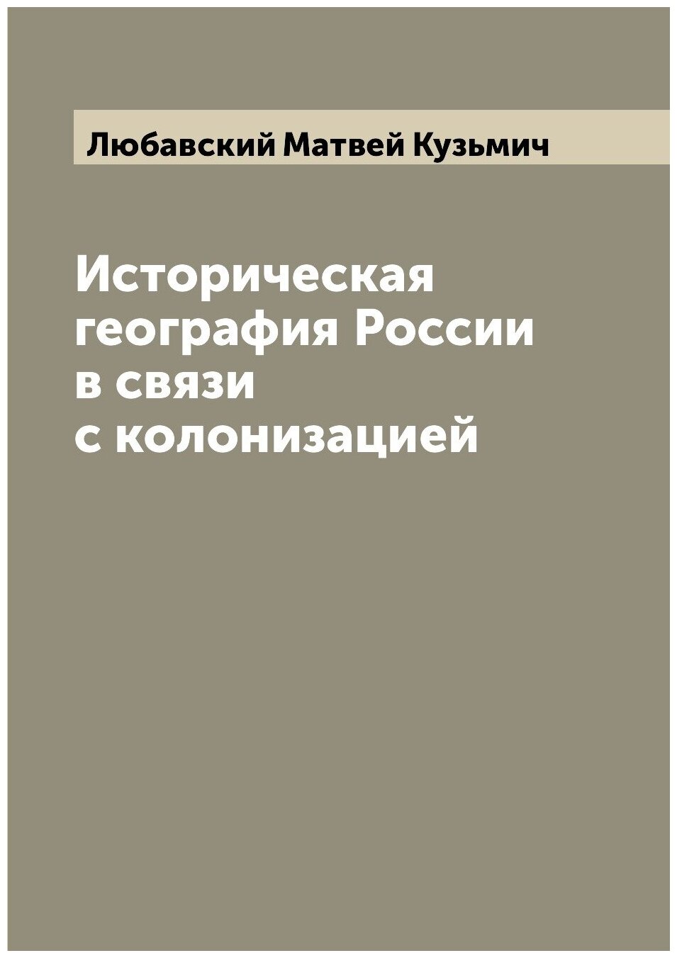 Историческая география России в связи с колонизацией