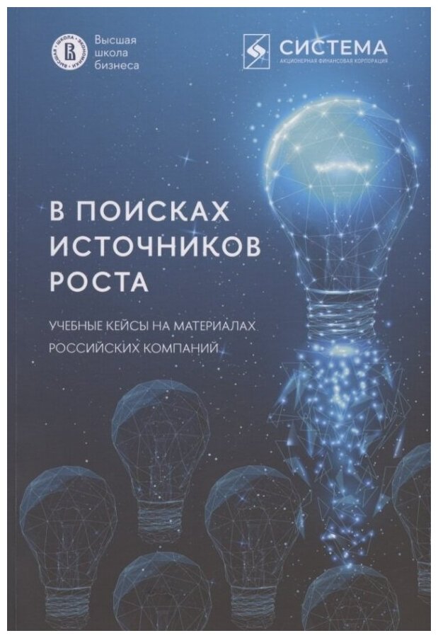 В поисках источников роста. Учебные кейсы на материалах российских компаний - фото №1
