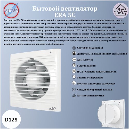 ERA 5C/ Вентилятор осевой c обратным клапаном D 125