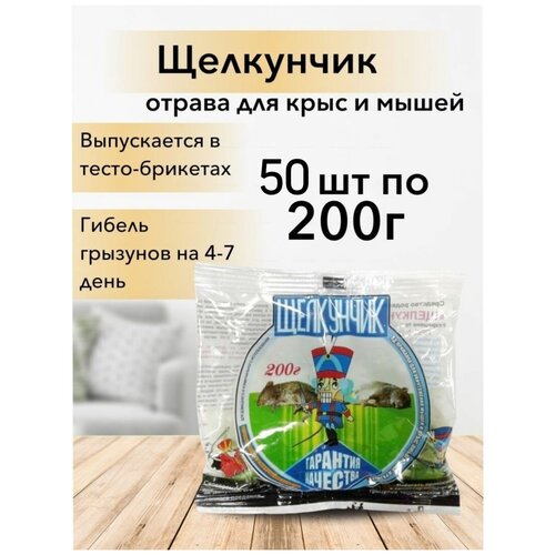 Щелкунчик / Отрава от грызунов крыс мышей (тесто-брикет) 200 гр, 50 шт (10 кг)