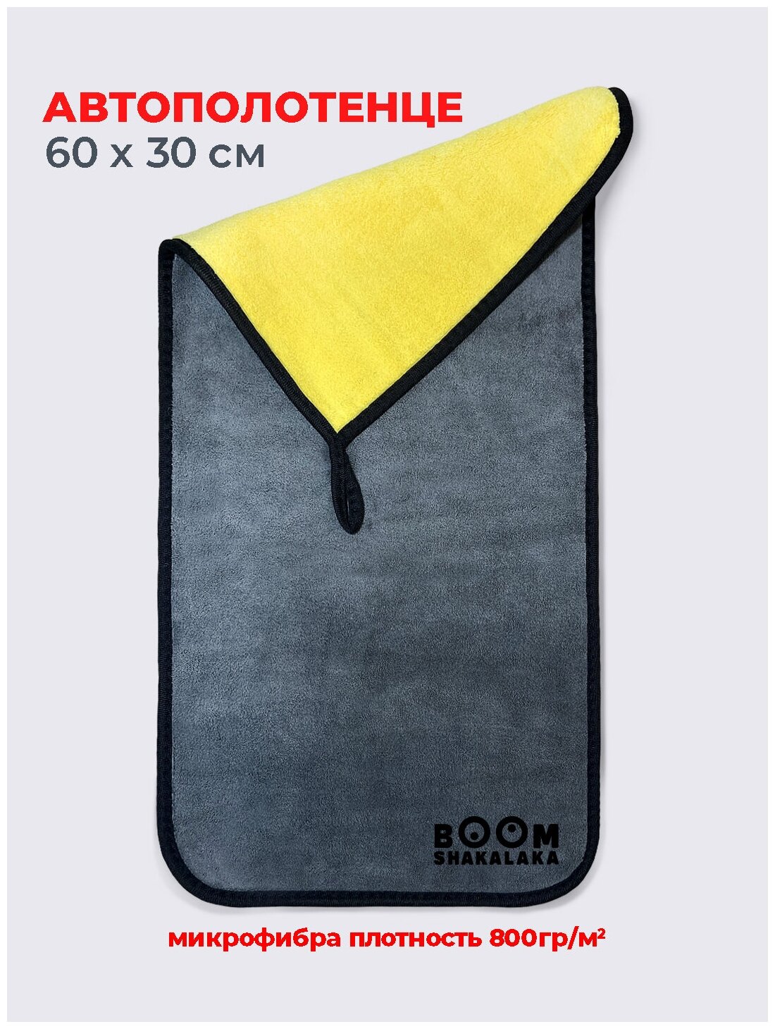 Автополотенце Boomshakalaka, двухстороннее полотенце из микрофибры 800г/м², тряпка для уборки, автосалфетка, 30х60 см