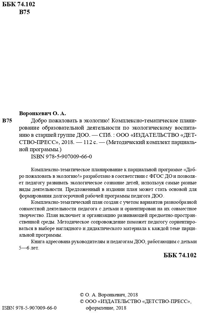 Добро пожаловать в экологию! Комплексно-тематическое планирование образовательной деятельности - фото №6