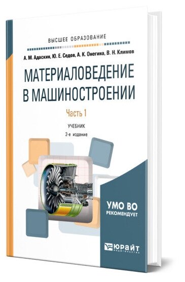 Материаловедение в машиностроении. Учебник. Часть 1. 2 издание - фото №1