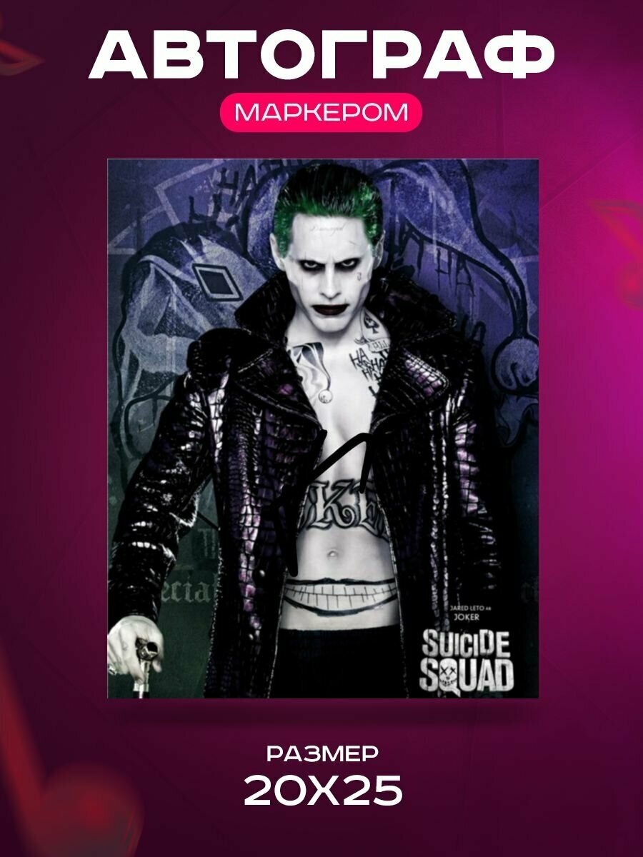 Автограф Джаред Лето Джокер Отряд самоубийц - Автограф Jared Leto Joker Suicide Squad - Фото с автографом, Подписанная фотография, Автограф знаменитости, Подарок, Автограмма, Размер 20х25 см