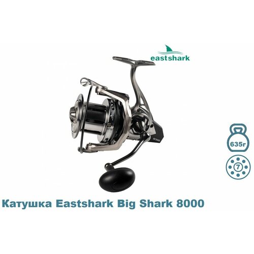 Катушка Eastshark Big Shark 8000 катушка eastshark shark 8000 6 1bb 4 7 1