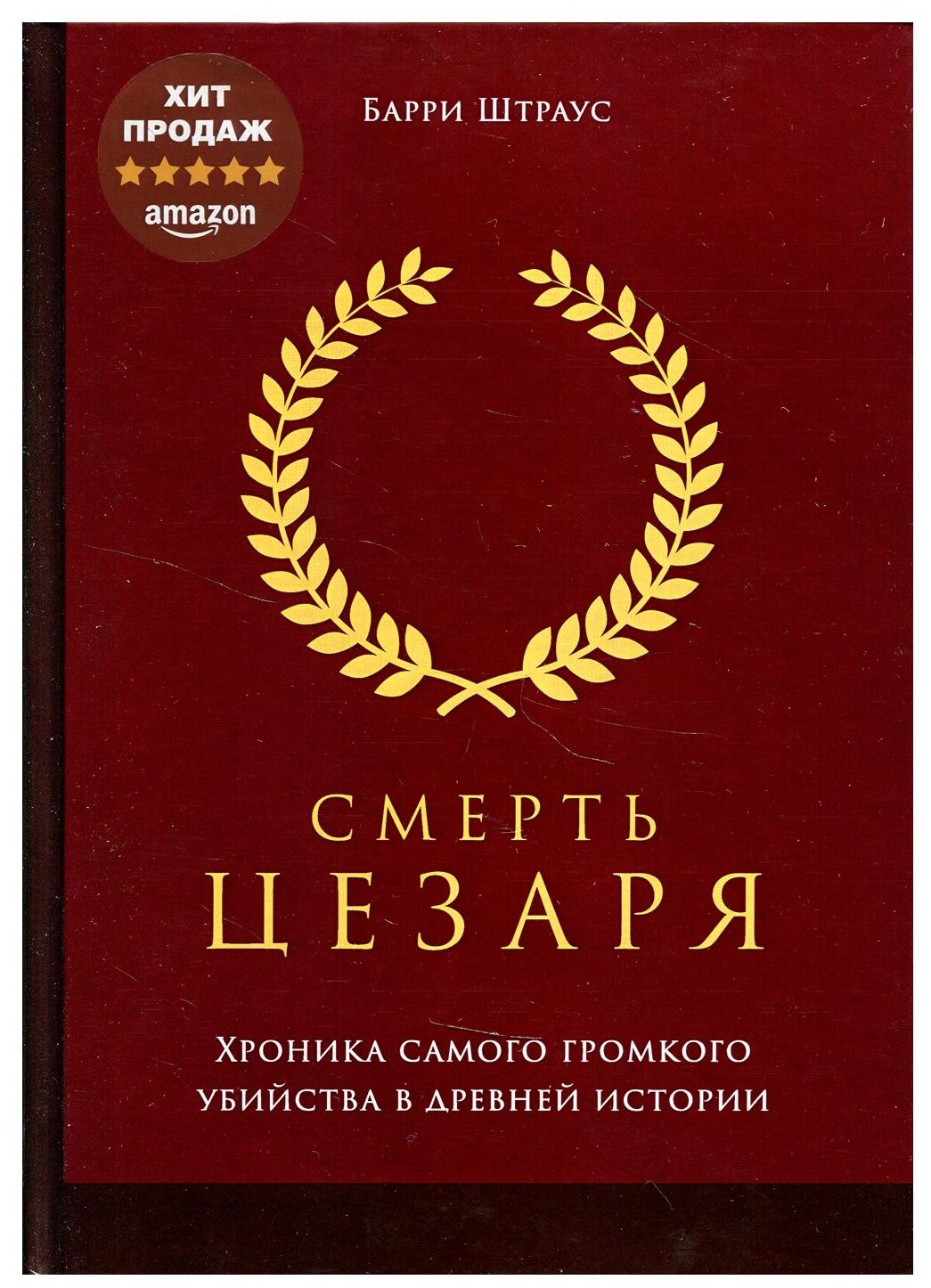 Смерть Цезаря. Хроника самого громкого убийства в древней истории - фото №1