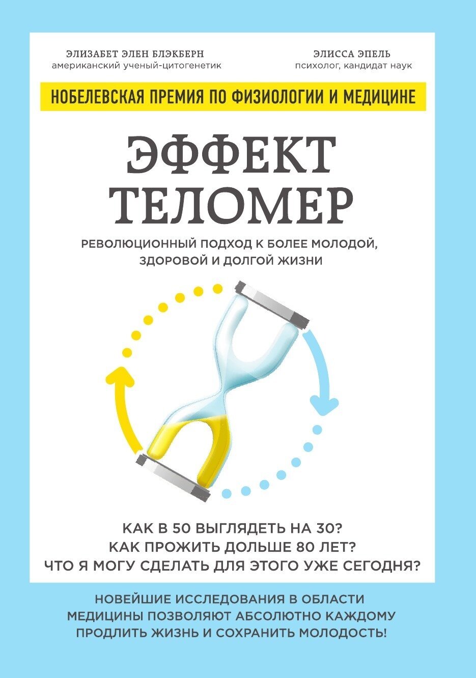 Эффект теломер. Революционный подход к более молодой, здоровой и долгой жизни