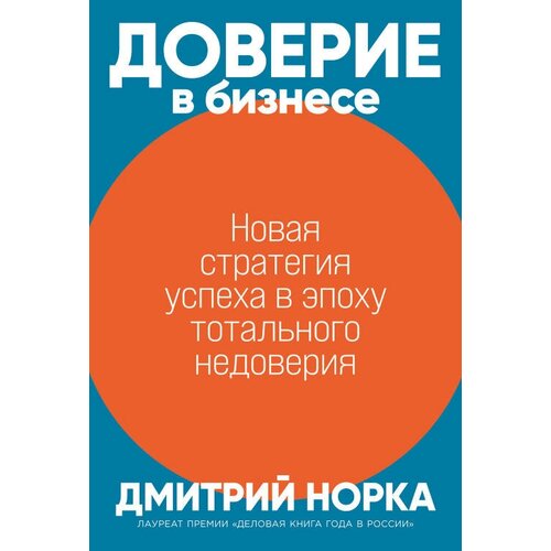 Дмитрий Норка "Доверие в бизнесе: Новая стратегия успеха в эпоху тотального недоверия (электронная книга)"