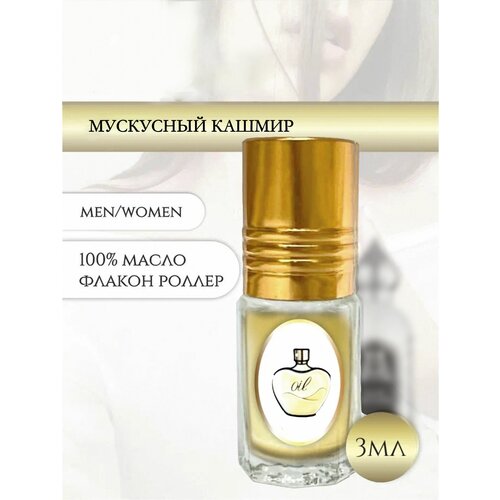 Aromat Oil Духи женские/мужские Мускусный Кашмир aromat oil духи женские мужские мускусная терапия
