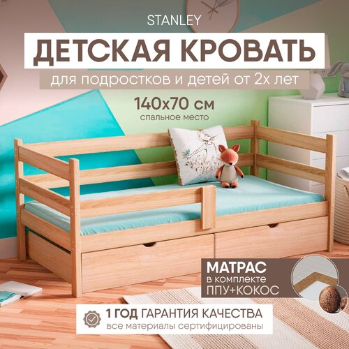 Кровать детская с бортиками от 3 лет 140х70 с 2 ящиками с матрасом, Без покраски, Деревянная из Массива березы, Односпальная кровать подростковая