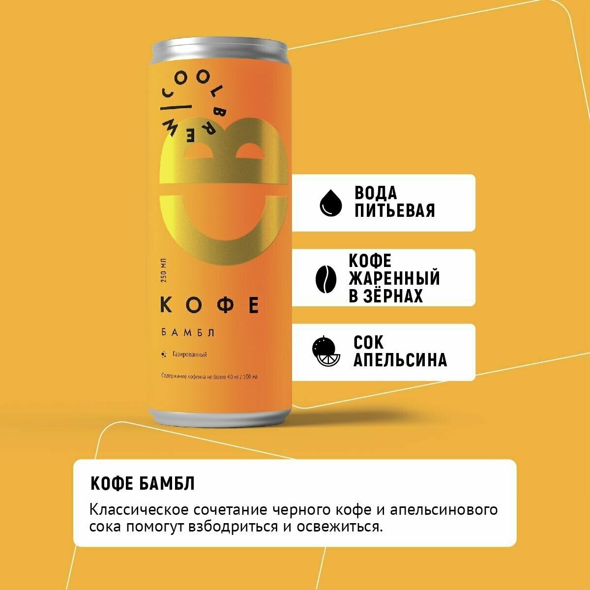 Холодный кофе с апельсиновым соком Бамбл в банке / Coolbrew, 4 банки по 0.25л / Кофейный напиток - фотография № 2