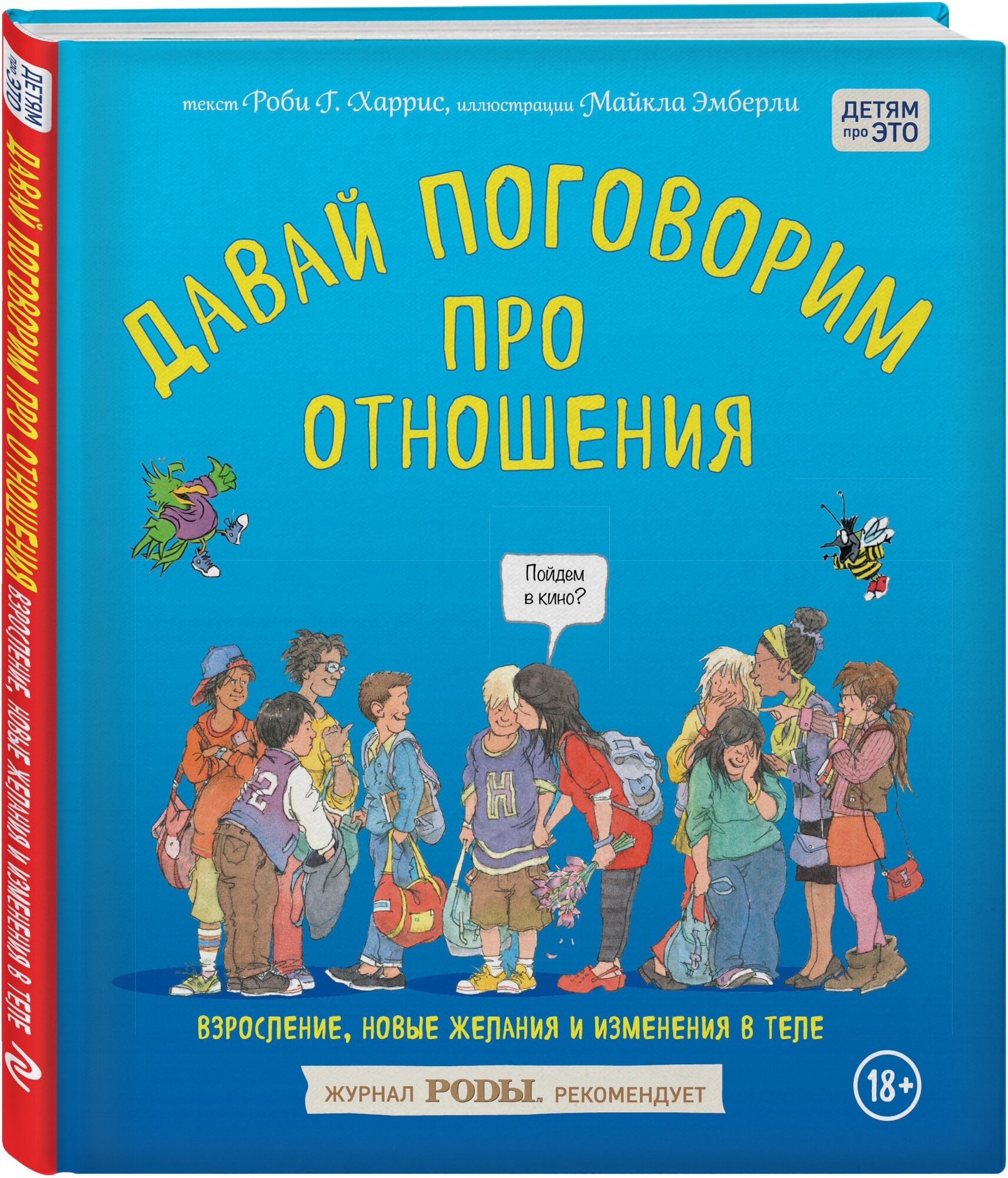 Давай поговорим про отношения. Взросление, новые желания и изменения в теле - фото №1