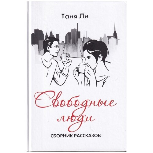 Ли Т. Свободные люди. Сборник рассказов. Этерна,