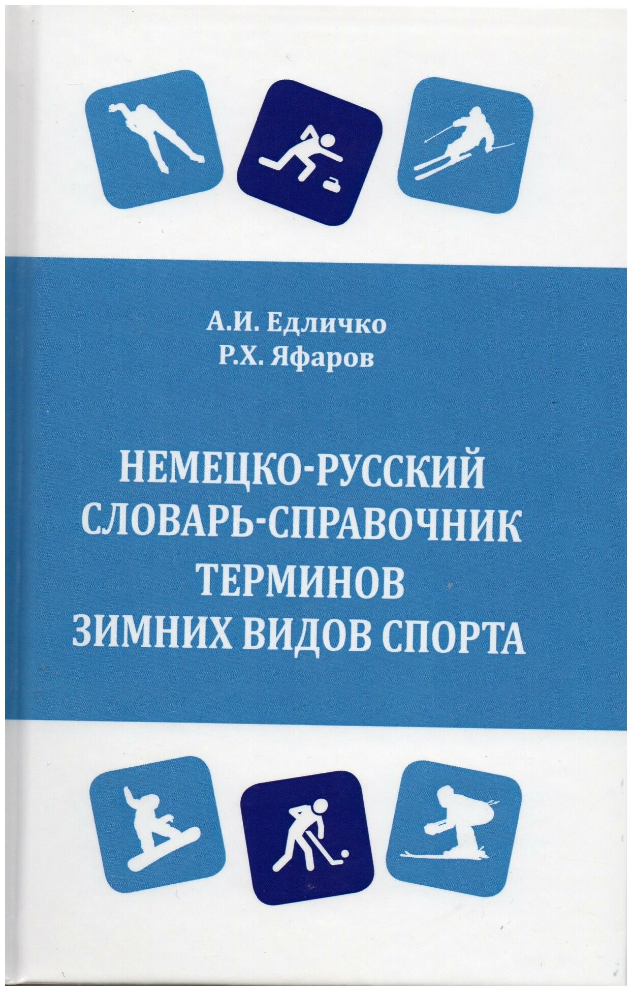 Немецко-русский словарь-справочник терминов зимних видов спорта - фото №1